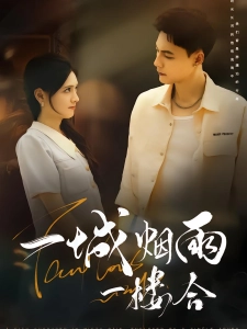 短剧一城烟雨一楼合海报