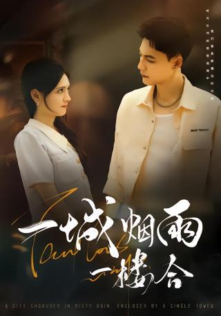 短剧一城烟雨一楼合海报