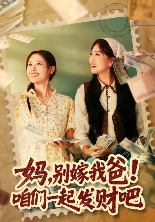 短剧妈，别嫁我爸！咱们一起发财吧海报