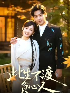 短剧此生不渡负心人海报