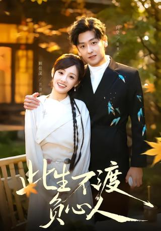 短剧此生不渡负心人海报