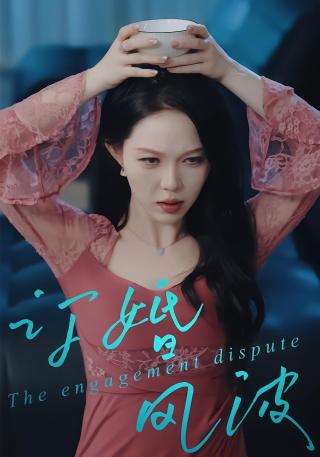 短剧订婚风波海报