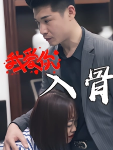 短剧我爱你入骨海报