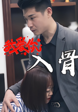 短剧我爱你入骨海报