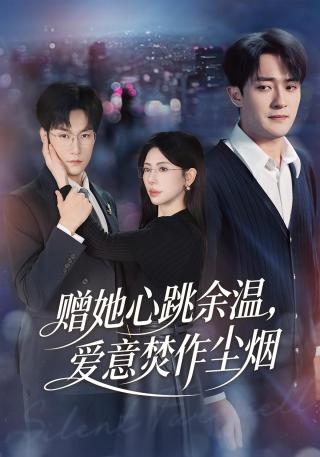 短剧赠她心跳余温，爱意焚作尘烟海报