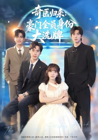 短剧奇医归来：豪门全员身份大洗牌海报
