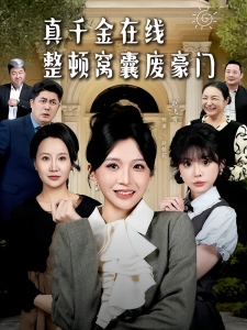 短剧真千金在线整顿窝囊废豪门海报