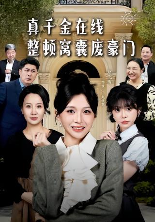 短剧真千金在线整顿窝囊废豪门海报