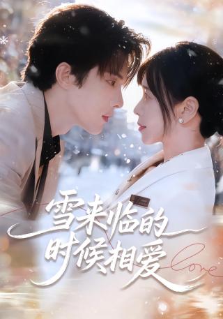 短剧雪来临的时候相爱海报