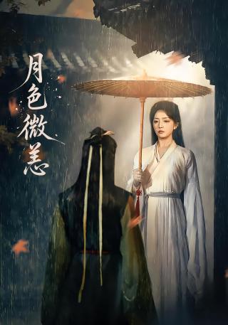 短剧月色微恙海报