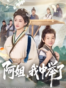 短剧阿姐，我中举了海报