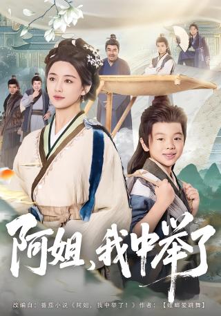 短剧阿姐，我中举了海报