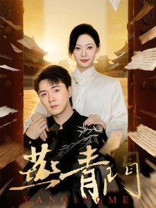 短剧燕青门海报