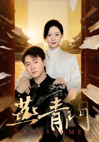 短剧燕青门海报