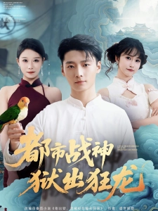 短剧都市战神狱出狂龙海报