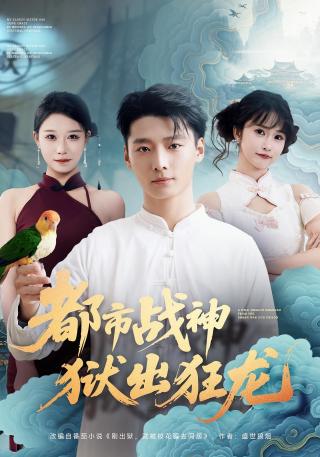短剧都市战神狱出狂龙海报