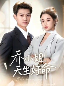 短剧乔小姐天生好命海报