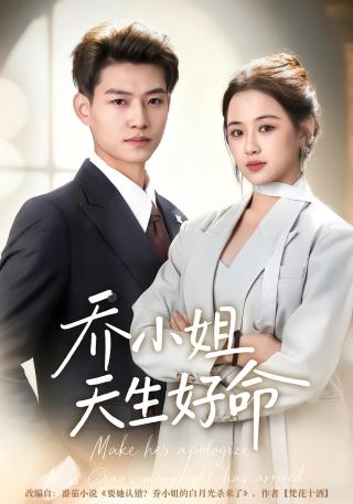 短剧乔小姐天生好命海报