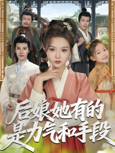 短剧后娘她有的是力气和手段海报
