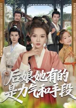 短剧后娘她有的是力气和手段海报