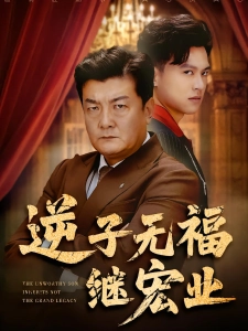 短剧逆子无福继宏业海报