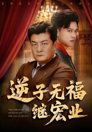 短剧逆子无福继宏业海报