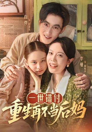 短剧一世错付，重生再不当后妈海报