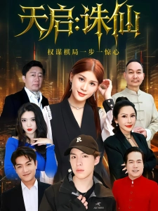 短剧天启：诛仙海报