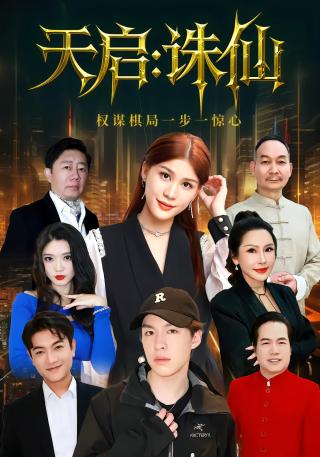 短剧天启：诛仙海报