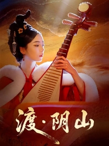 短剧渡阴山海报