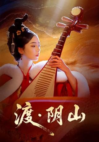 短剧渡阴山海报