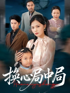 短剧换心局中局海报