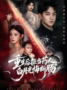 短剧重生后拒当药人，白月光悔断肠海报