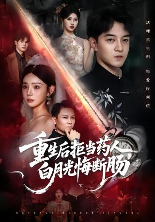 短剧重生后拒当药人，白月光悔断肠海报