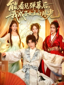 短剧能看见弹幕后，我成了女主白月光海报