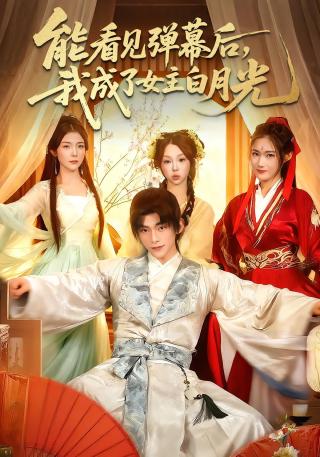 短剧能看见弹幕后，我成了女主白月光海报