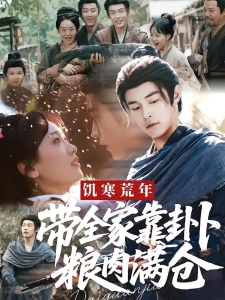 短剧饥寒荒年，带全家靠卦卜粮肉满仓海报