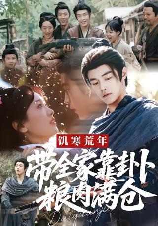 短剧饥寒荒年，带全家靠卦卜粮肉满仓海报