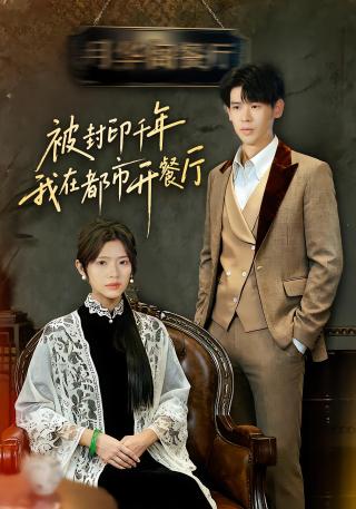 短剧被封印千年我在都市开餐厅海报