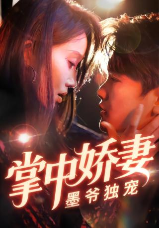 短剧掌中娇妻墨爷独宠海报