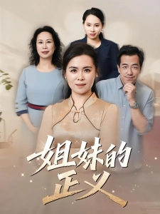 短剧姐妹的正义海报