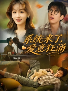 短剧系统来了，爱意狂涌海报