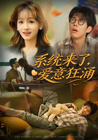 短剧系统来了，爱意狂涌海报