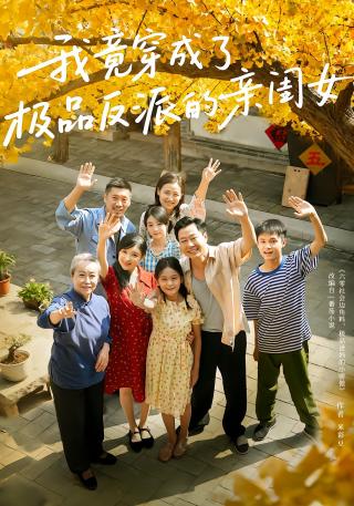 短剧我竟穿成了极品反派的亲闺女海报