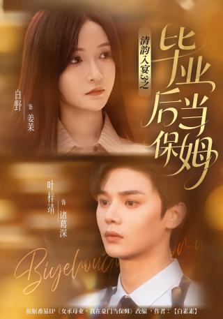 短剧清韵入宴3之毕业后当保姆海报