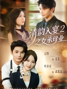 短剧清韵入宴2之女承母业海报
