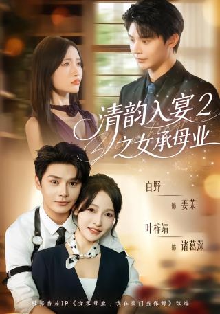 短剧清韵入宴2之女承母业海报