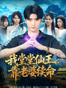 短剧我堂堂仙王，靠老婆续命海报