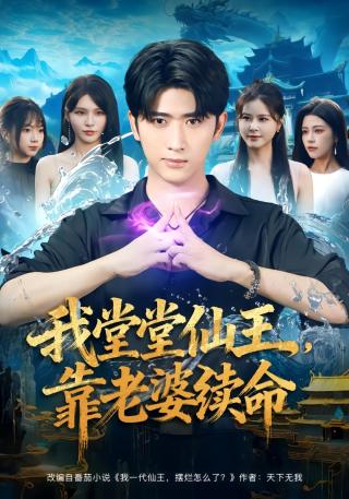 短剧我堂堂仙王，靠老婆续命海报