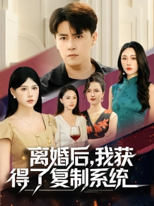 短剧离婚后，我获得了复制系统海报